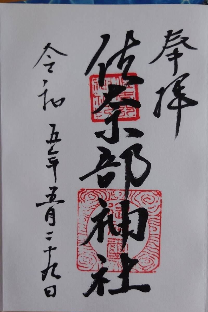 佐奈部神社,大阪府茨木市稲葉町16-26