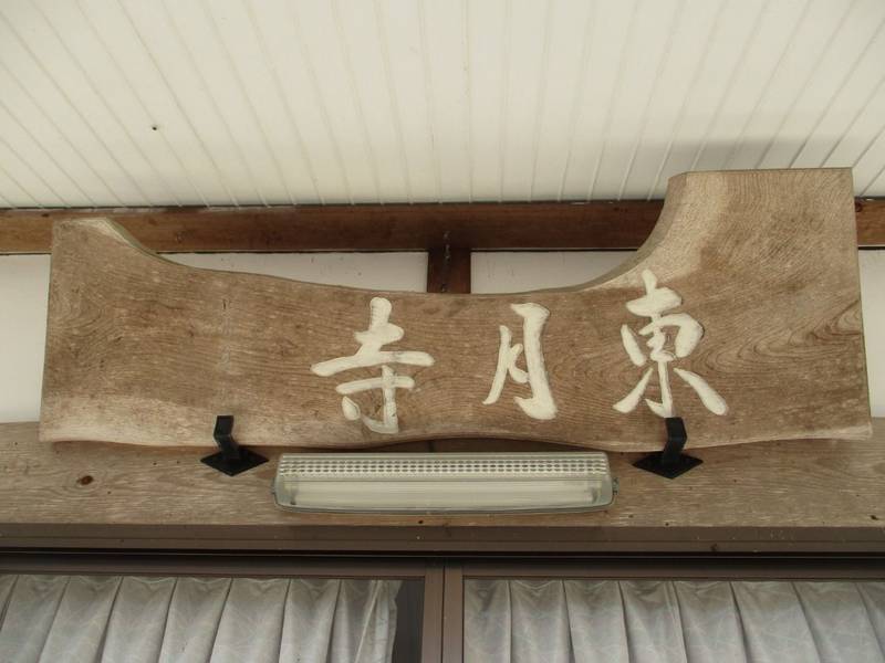 東月寺,京都府船井郡京丹波町篠原サコ１５
