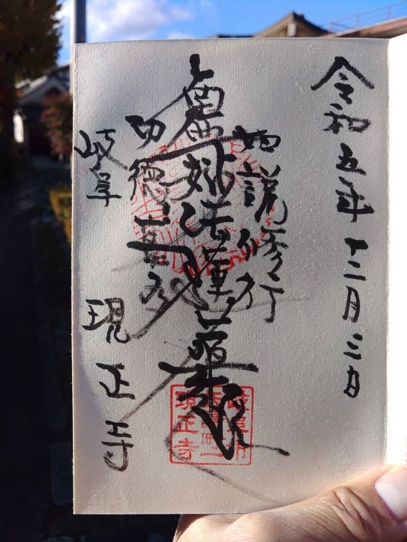 現正寺,岐阜県岐阜市矢島町1-75