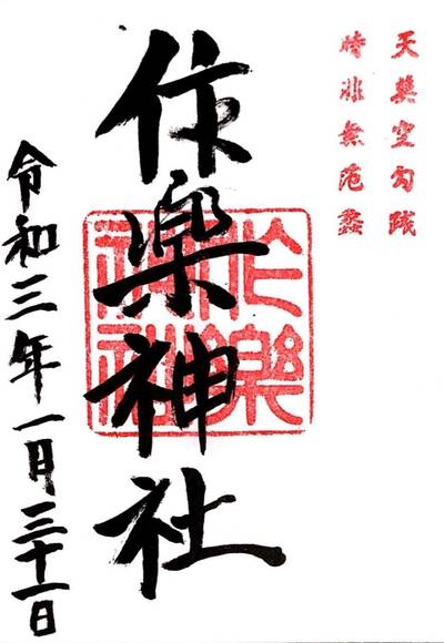 作楽神社
