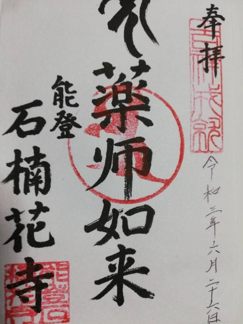 天王寺,石川県輪島市町野町徳成谷内オ12