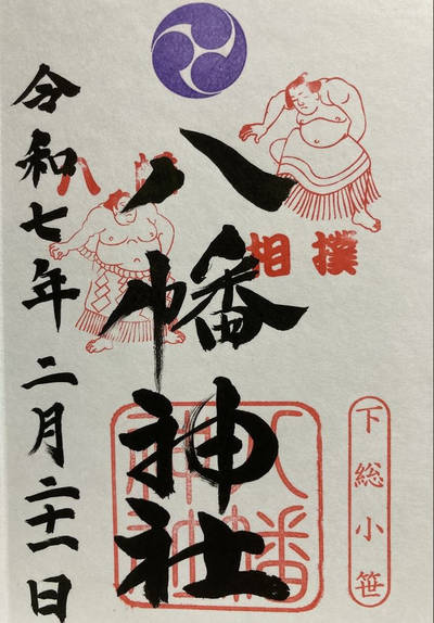 八幡神社,御朱印,4万歩