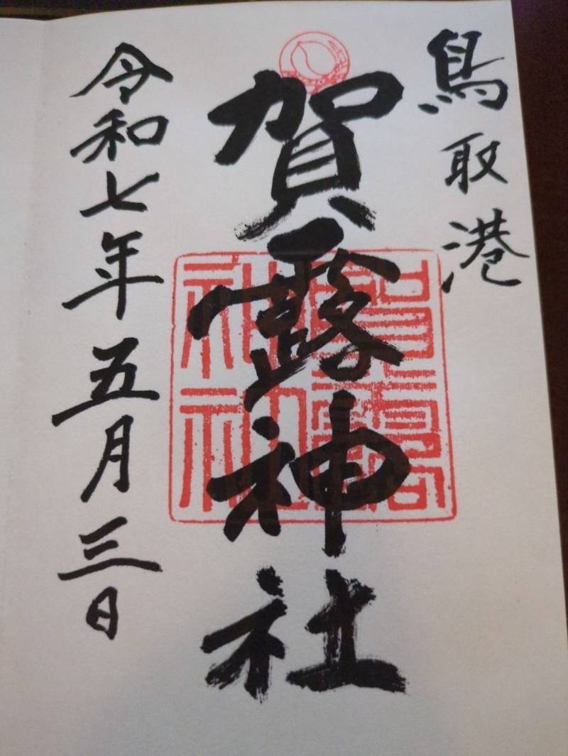 賀露神社,鳥取県鳥取市賀露町北1-21-8