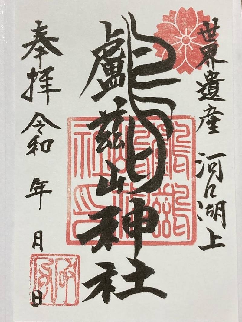 鸕鷀嶋神社,山梨県南都留郡富士河口湖町大石2584