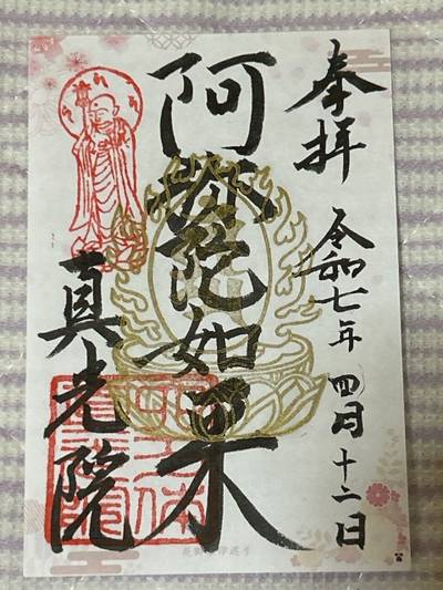 真光院,御朱印,いさむ