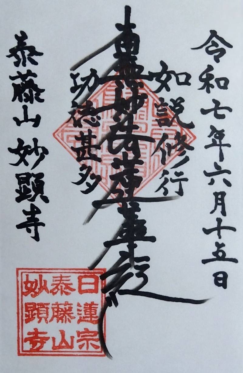 妙顕寺,佐賀県小城市 三日月町樋口９７６