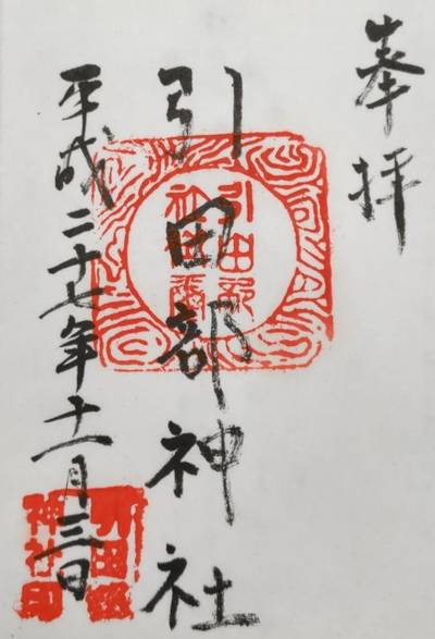 引田部神社,御朱印,磁生