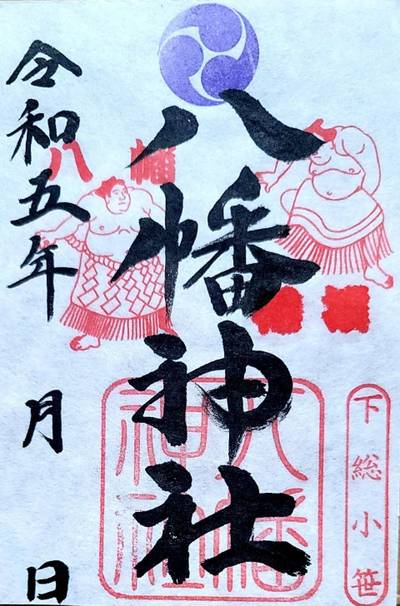 八幡神社,御朱印,コラレス