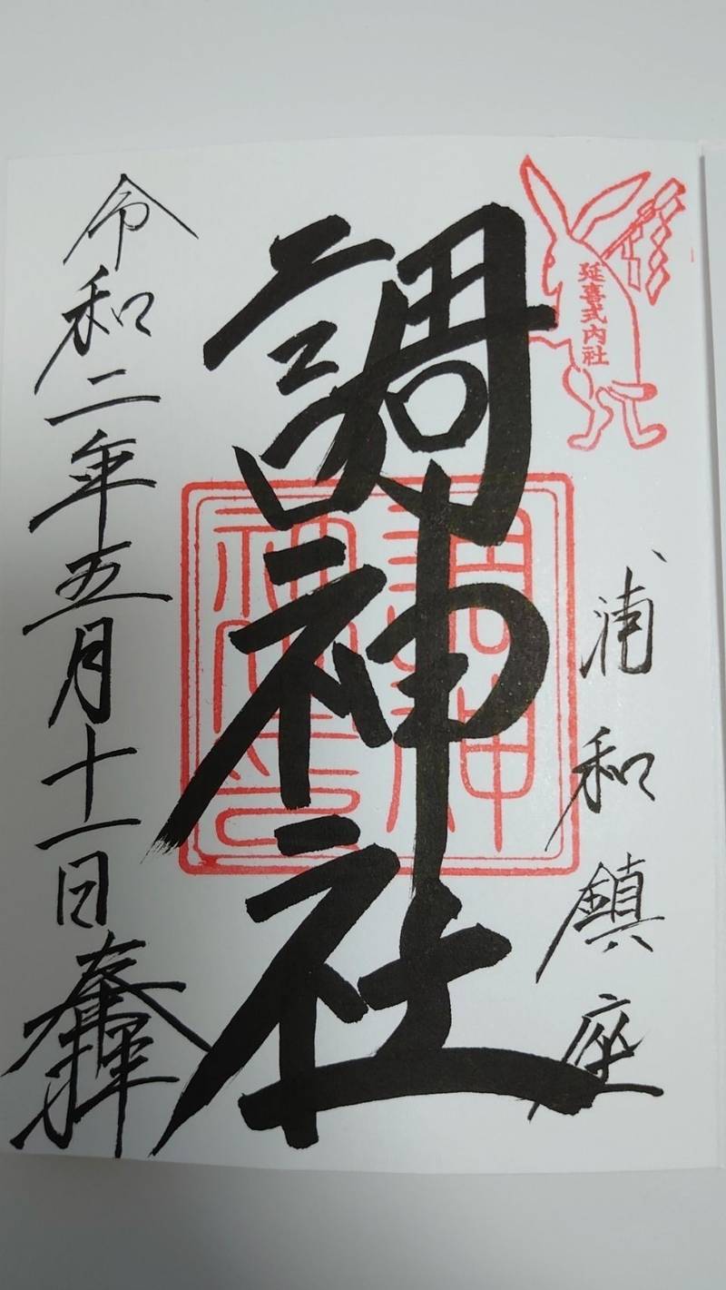 調神社 さいたま市 埼玉県 の御朱印 今日 参拝し By 牛久の大 Omairi おまいり 調神社 さいたま市 埼玉県 の御朱印 今日 参拝し By 牛久の大 Omairi おまいり