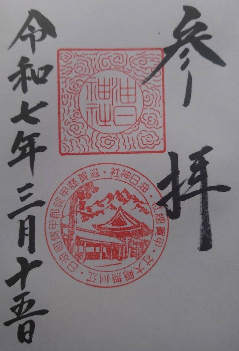 油日神社,滋賀県甲賀市甲賀町油日1042