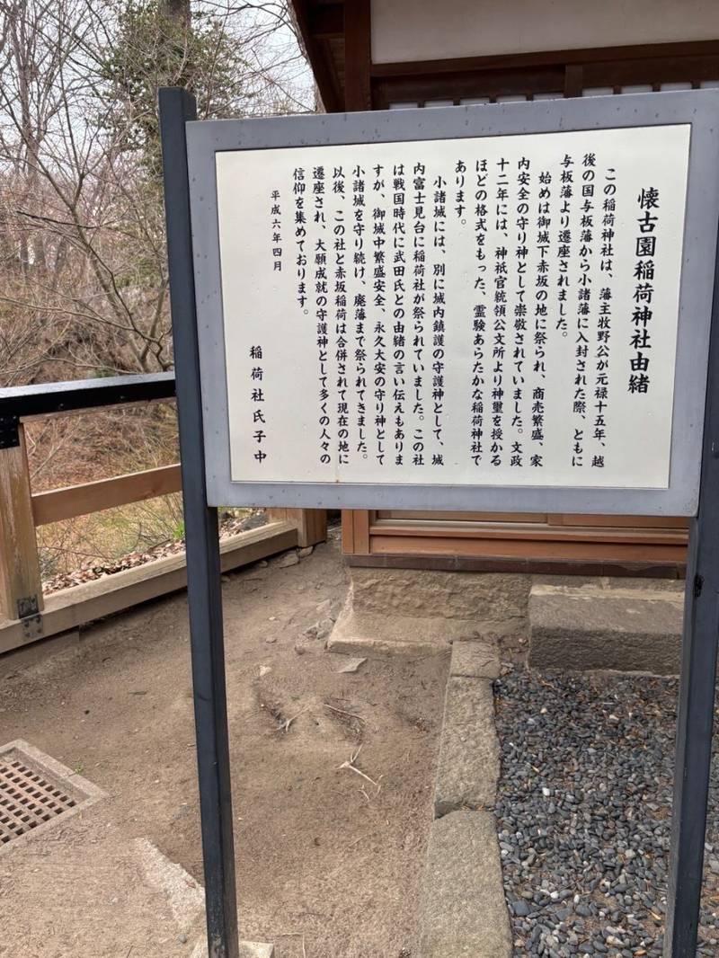 懐古園稲荷神社,長野県小諸市丁313-1