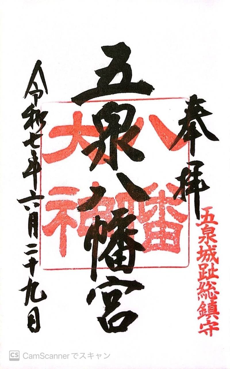 五泉八幡宮,新潟県五泉市宮町５－４６