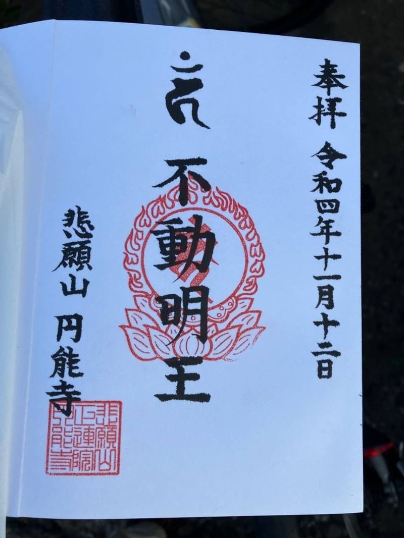 円能寺,埼玉県三郷市彦沢1-71-1