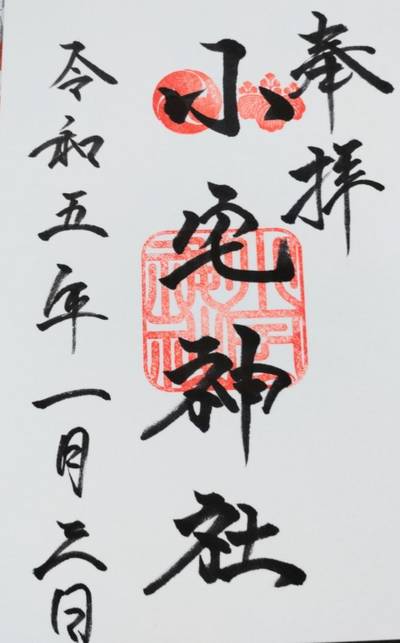 小宅神社,御朱印,トーテムポール