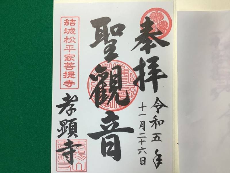 孝顕寺,群馬県前橋市朝日町4丁目33-13