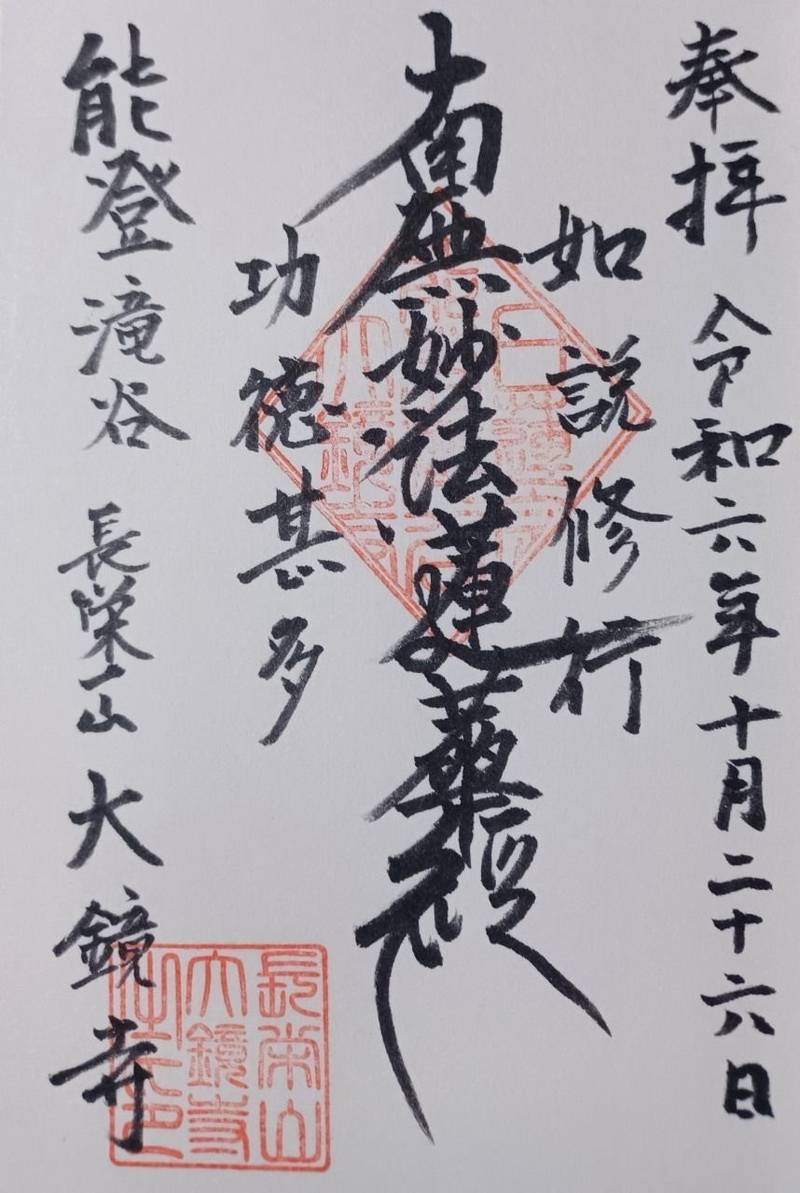 大鏡寺,石川県羽咋市滝谷町ヨ２０