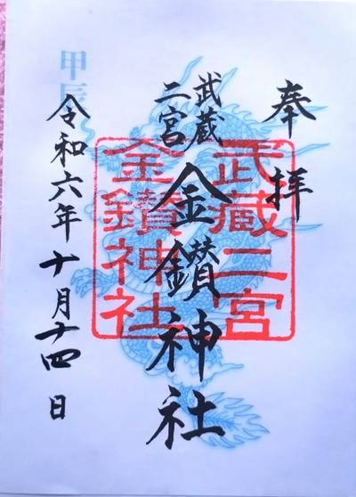 金鑚神社,御朱印,ふんふん。