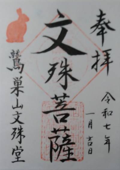鷲巣山 文殊堂,御朱印,旦那さんひろくん