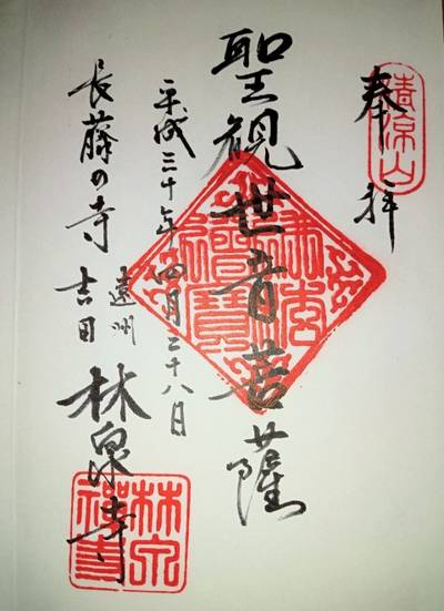 林泉寺,御朱印,あゆ&さゆパパ