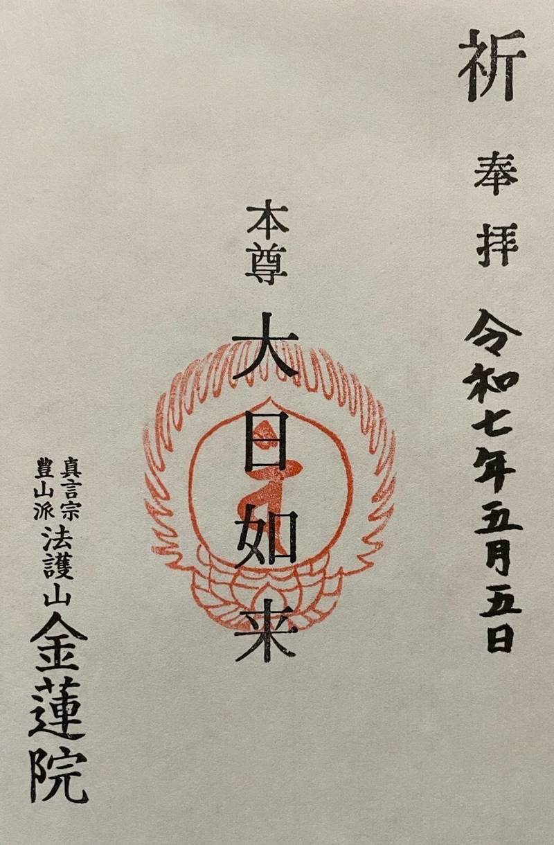 金蓮院,東京都葛飾区東金町3-23-13