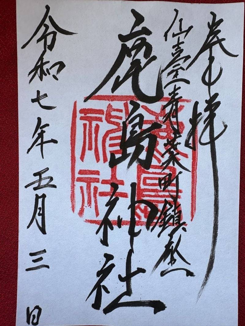 鹿島神社,宮城県仙台市青葉区青葉町3−14