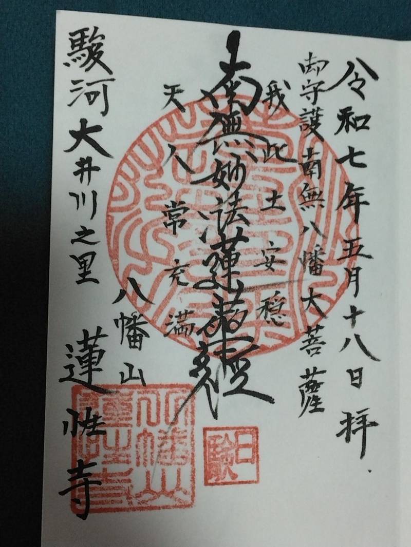 蓮性寺,静岡県焼津市上泉１１９９
