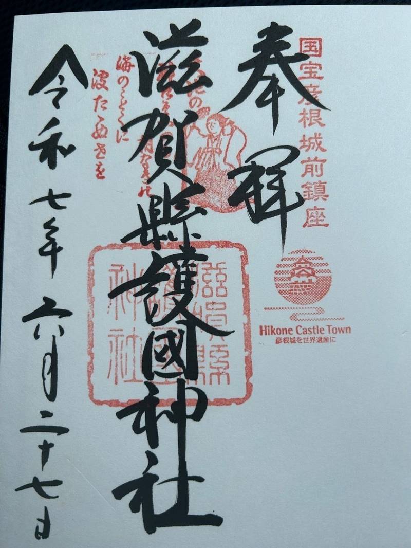 滋賀縣護國神社,滋賀県彦根市尾末町1-59