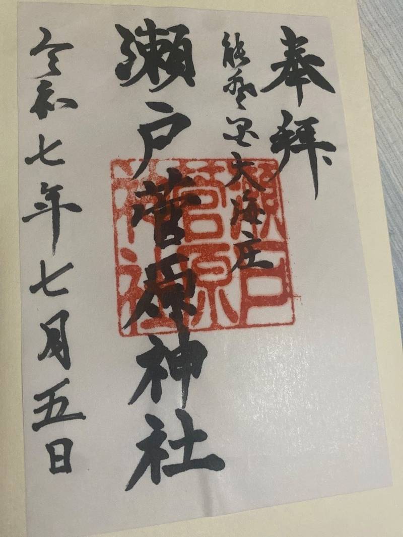 瀬戸菅原神社,石川県かほく市瀬戸町ル90