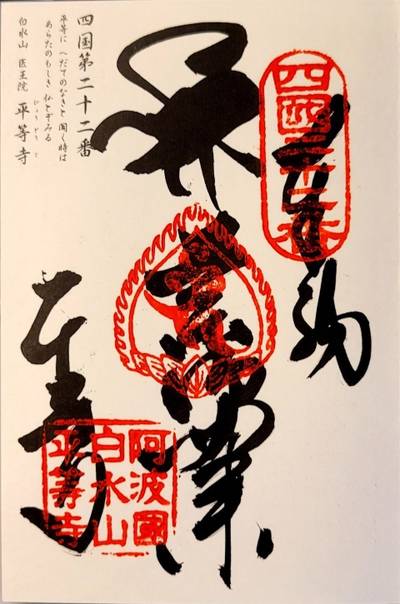 平等寺,御朱印,コラレス