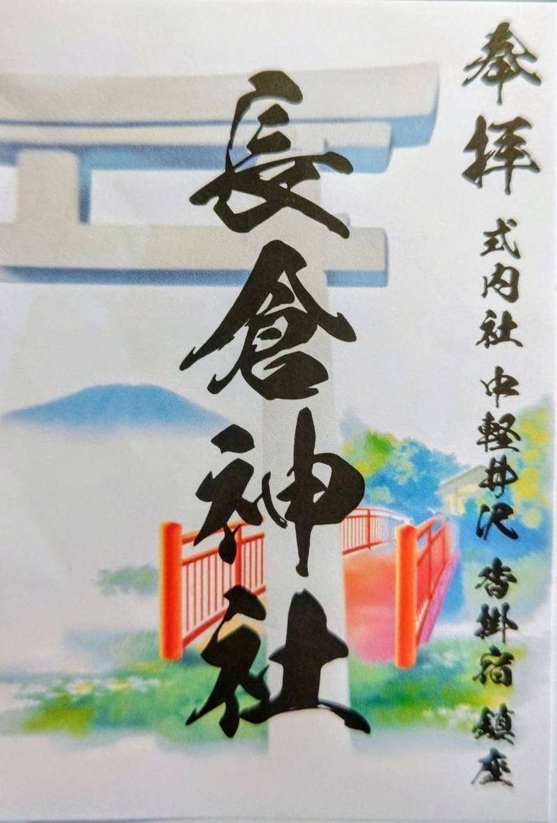 長倉神社,長野県北佐久郡軽井沢町大字長倉字長倉２２８３
