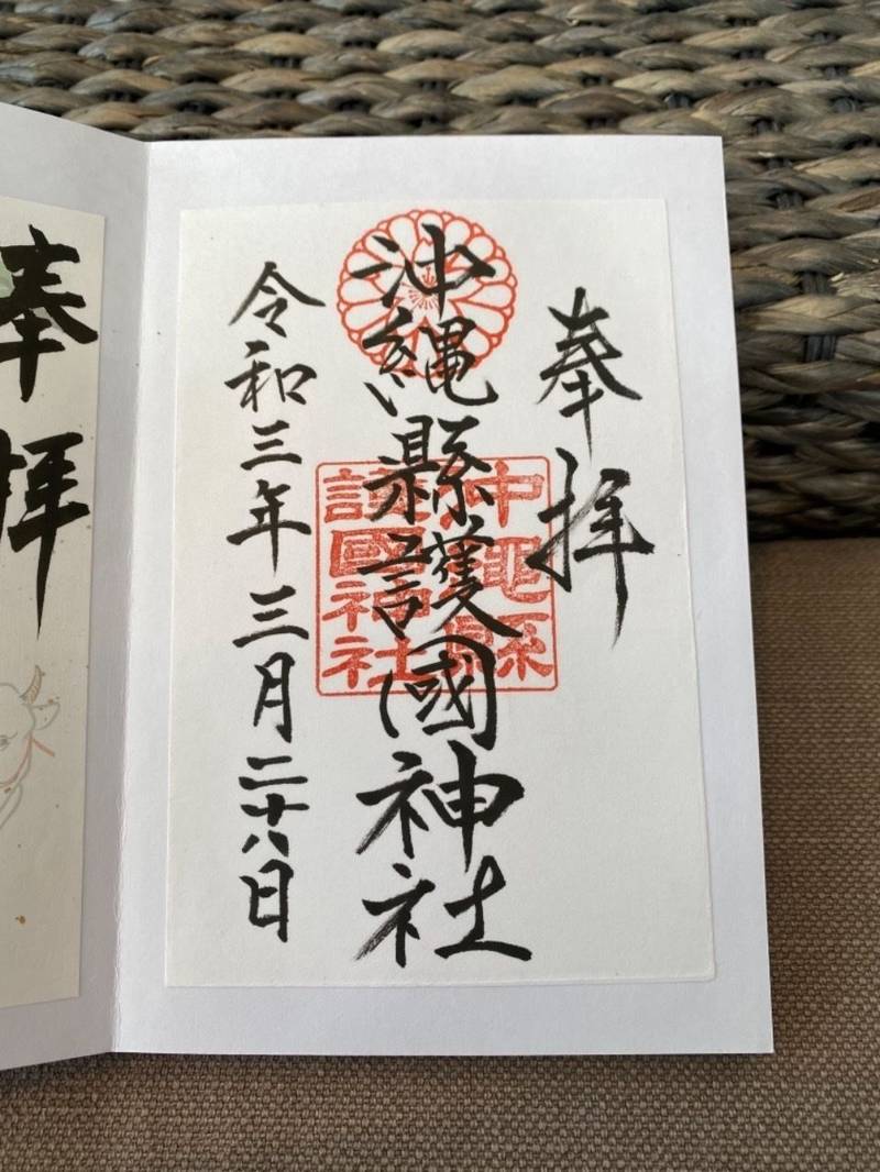 沖縄県護国神社 御朱印 那覇市 沖縄県 Omairi おまいり 沖縄県護国神社 御朱印 那覇市 沖縄県 Omairi おまいり