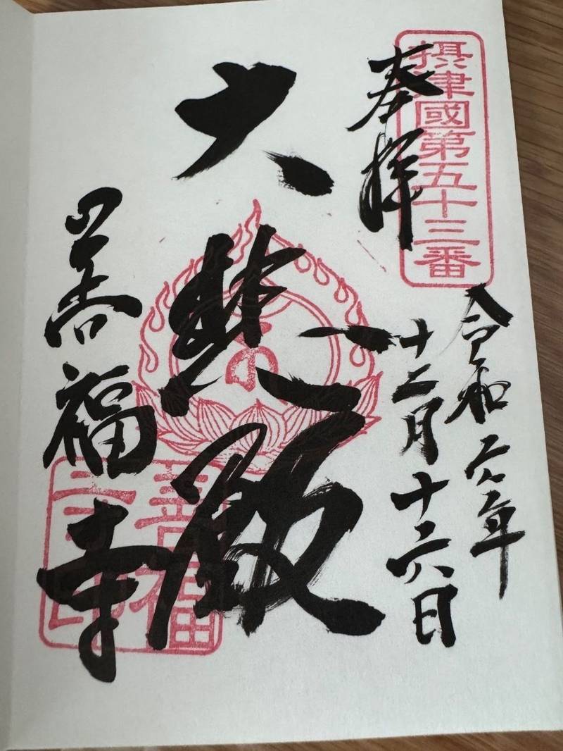 善福寺,大阪府箕面市粟生間谷西5-1-1