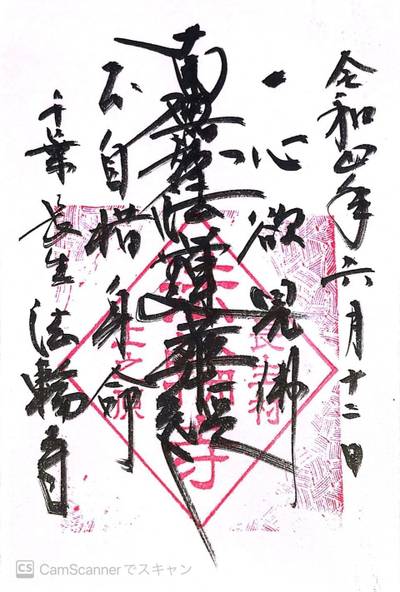 法輪寺,御朱印,ほし