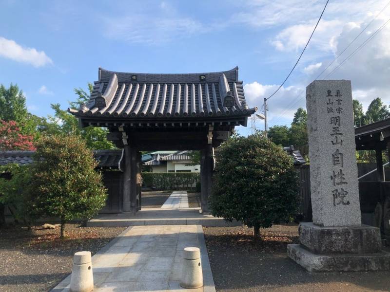 明王山 自性院,神奈川県横浜市都筑区茅ケ崎南4-6-10