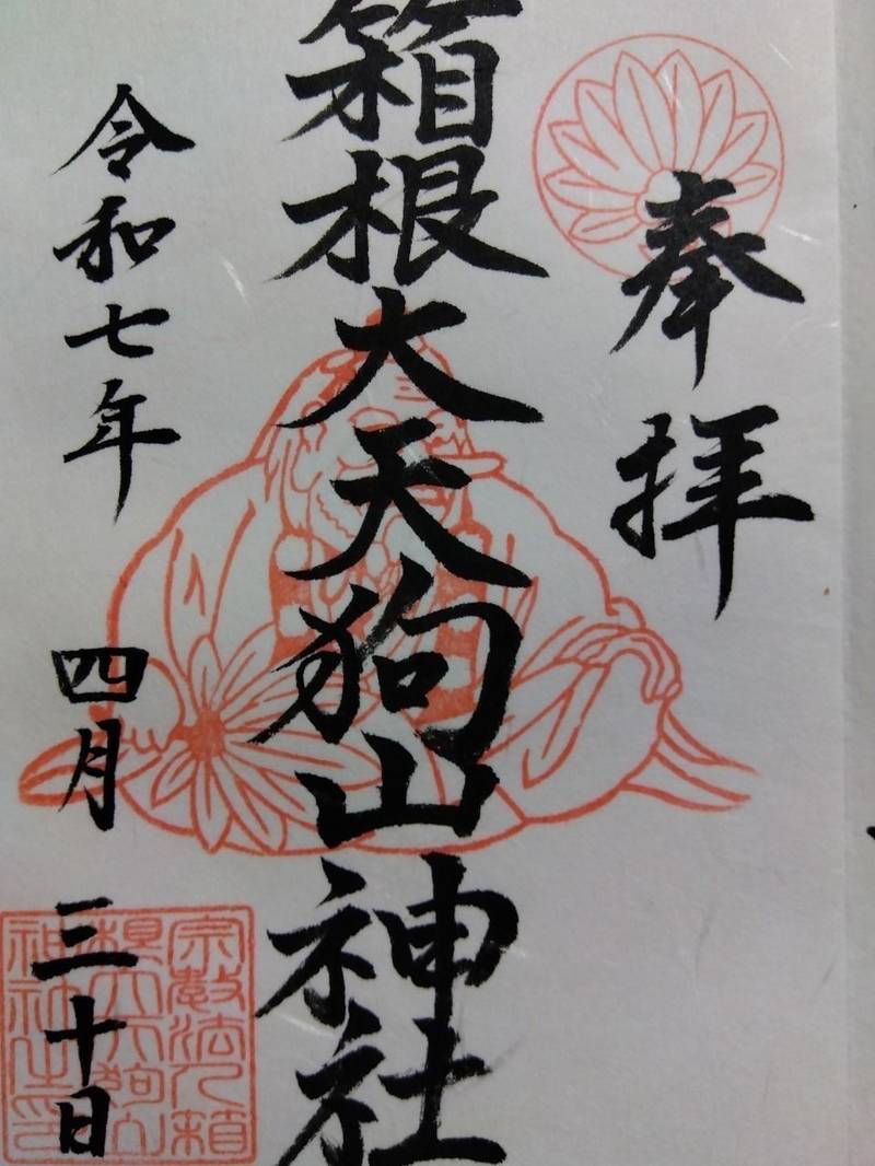 箱根大天狗山神社,神奈川県足柄下郡箱根町須雲川293