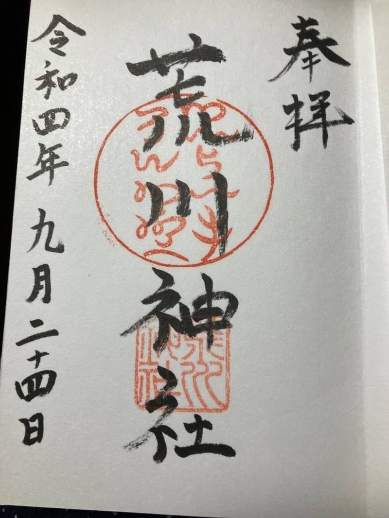 荒川神社,兵庫県姫路市井ノ口437