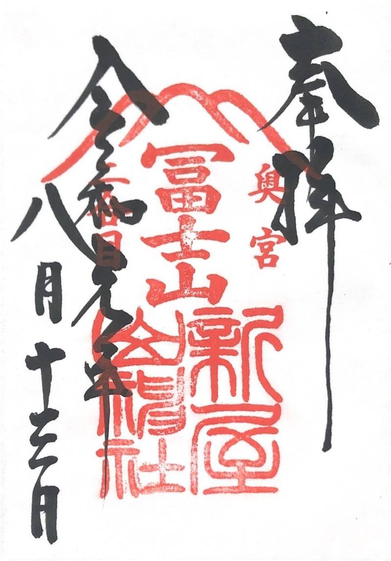 新屋山神社 奥宮 御朱印 富士吉田市 山梨県 Omairi おまいり 新屋山神社 奥宮 御朱印 富士吉田市 山梨県 Omairi おまいり