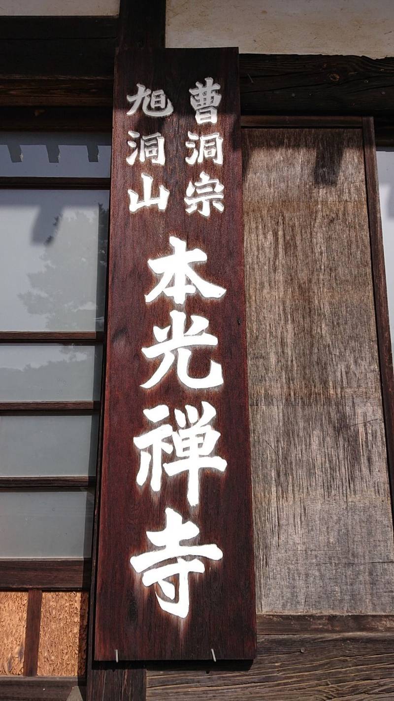 本光寺,山梨県都留市朝日馬場159