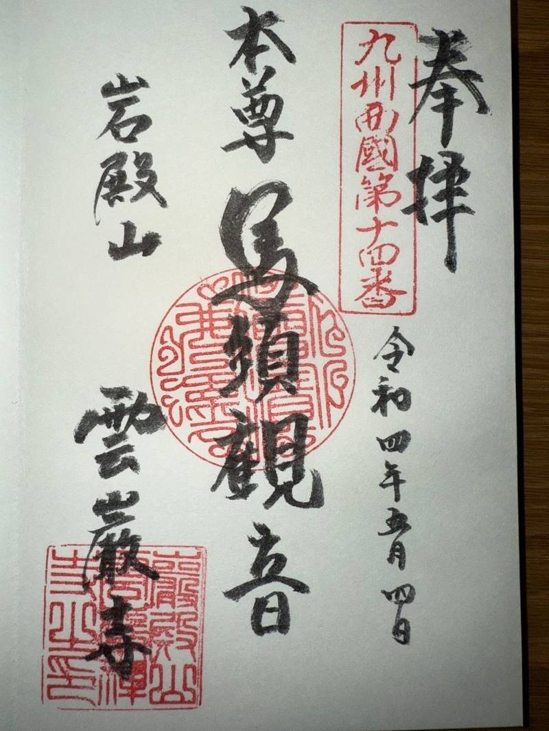 雲巌禅寺  (岩戸観音),熊本県熊本市西区松尾町平山589