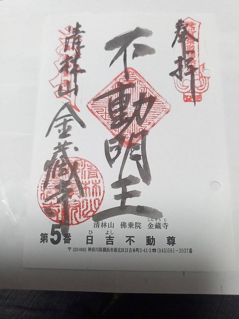 金蔵寺                 (日吉不動尊),神奈川県横浜市港北区日吉本町2-41-2