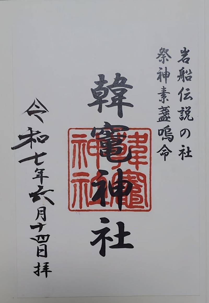 韓竈神社,島根県出雲市唐川町408