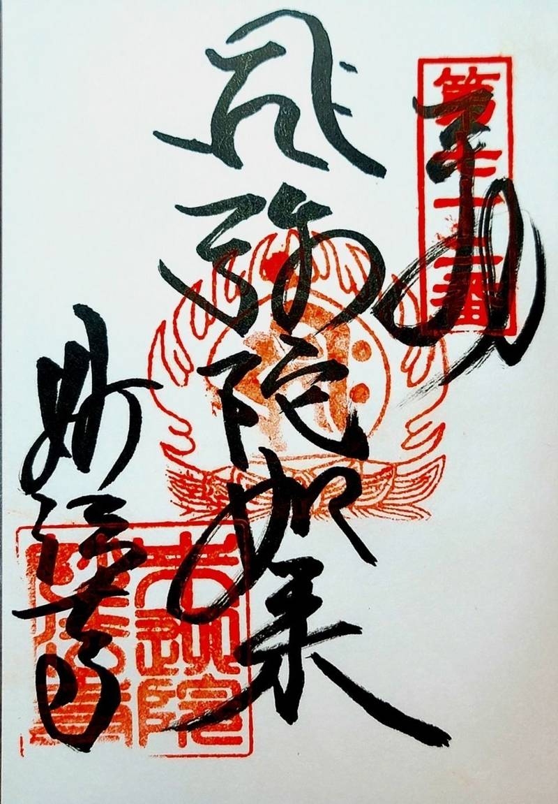 妙法寺,徳島県名西郡神山町上分江田1206