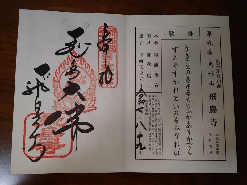 飛鳥寺,奈良県高市郡明日香村飛鳥682