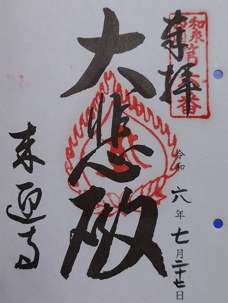 来迎寺,大阪府堺市南区大庭寺987