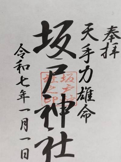 坂戸神社,御朱印,はる（松原花音推し）
