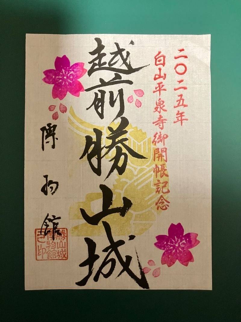 勝山城,福井県勝山市平泉寺町８５−２６−１