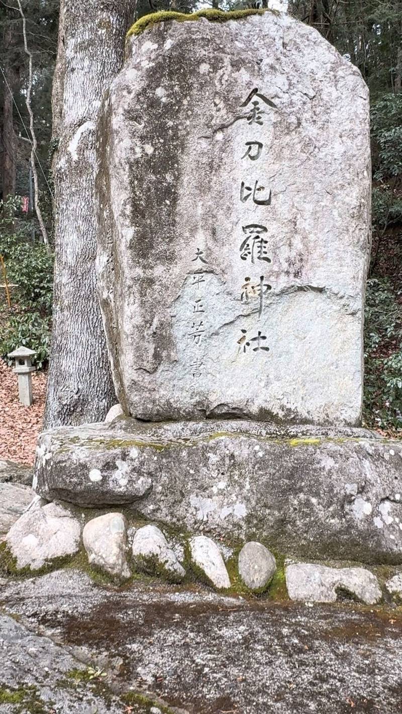 金刀比羅神社 (津山市加茂町),岡山県津山市加茂町中原899