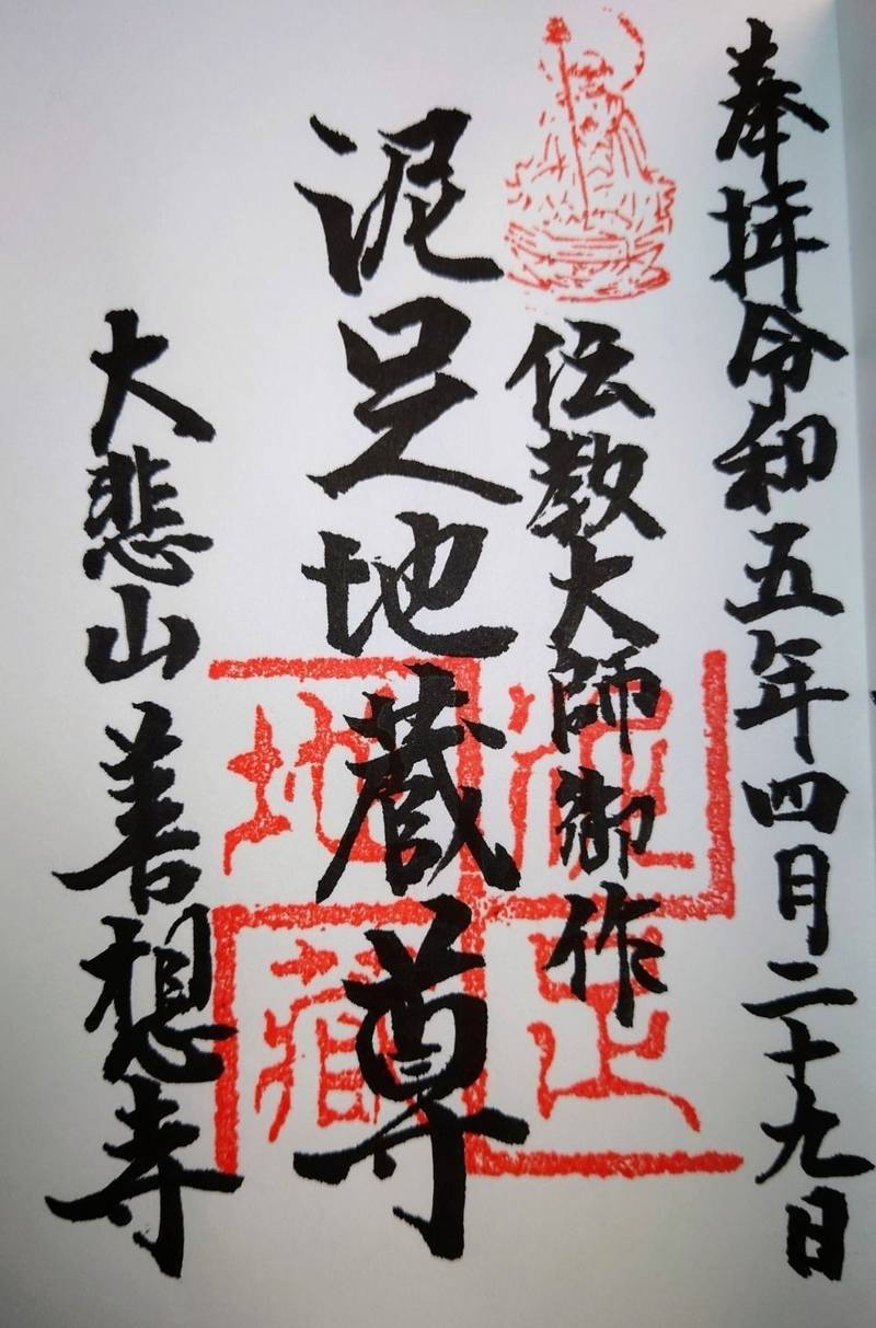 善想寺 (泥足地蔵尊),京都府京都市中京区三条大宮町240