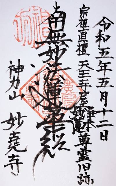 妙堯寺,御朱印,ナガシーン