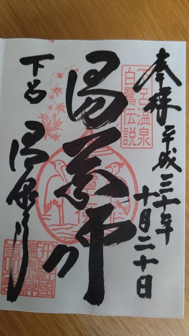 温泉寺,岐阜県下呂市湯之島680
